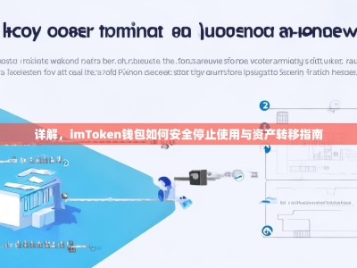 详解，imToken钱包如何安全停止使用与资产转移指南