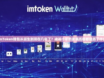 imToken钱包从诞生到现在几年了？这近十年的发展历程都经历了什么