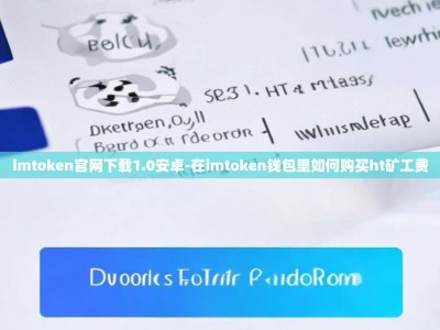 imtoken官网下载1.0安卓-在imtoken钱包里如何购买ht矿工费