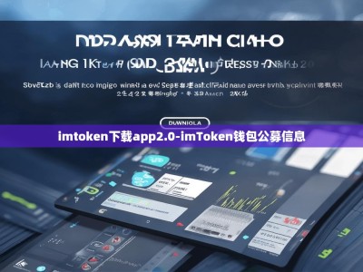 imtoken下载app2.0-imToken钱包公募信息