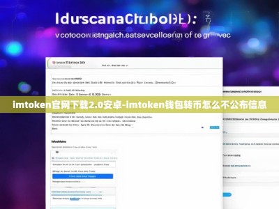 imtoken官网下载2.0安卓-imtoken钱包转币怎么不公布信息