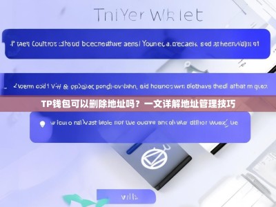 TP钱包可以删除地址吗？一文详解地址管理技巧