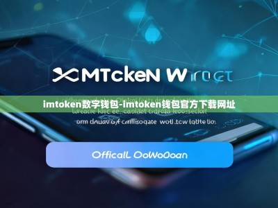 imtoken数字钱包-imtoken钱包官方下载网址