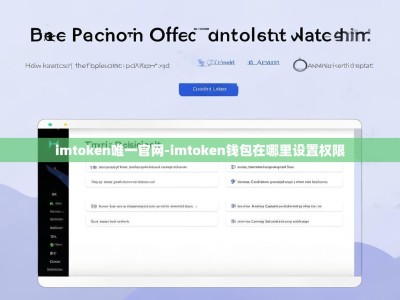 imtoken唯一官网-imtoken钱包在哪里设置权限