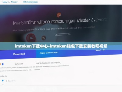 imtoken下载中心-imtoken钱包下载安装教程视频