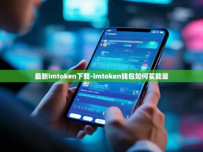 最新imtoken下载-imtoken钱包如何买能量