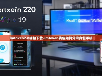 imtoken2.0钱包下载-imtoken钱包如何分辨真假手机