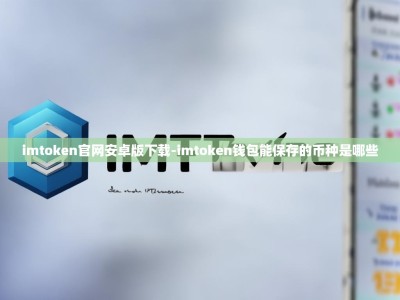 imtoken官网安卓版下载-imtoken钱包能保存的币种是哪些