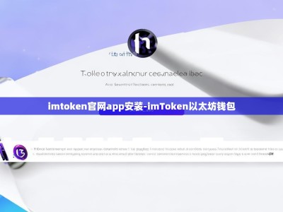 imtoken官网app安装-imToken以太坊钱包