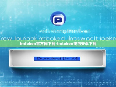 imtoken官方网下载-imtoken钱包安卓下载
