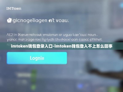 imtoken钱包登录入口-imtoken钱包登入不上怎么回事