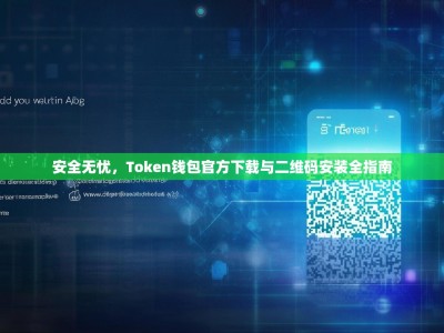 安全无忧，Token钱包官方下载与二维码安装全指南