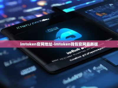 imtoken官网地址-imtoken钱包官网最新版