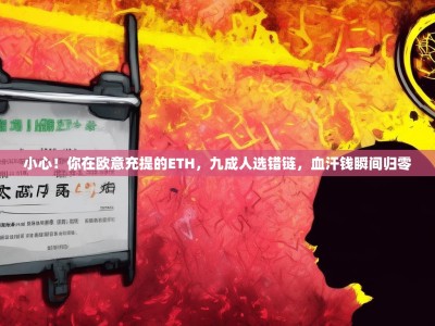 小心！你在欧意充提的ETH，九成人选错链，血汗钱瞬间归零