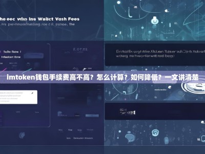 imtoken钱包手续费高不高？怎么计算？如何降低？一文讲清楚