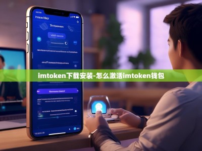 imtoken下载安装-怎么激活imtoken钱包