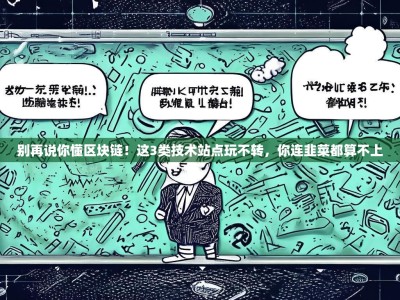 别再说你懂区块链！这3类技术站点玩不转，你连韭菜都算不上