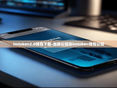 imtoken2.0钱包下载-当前公钥非imtoken钱包公钥