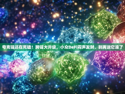 夸克链还在死磕！跨链大升级，小众DeFi闷声发财，别再说它凉了