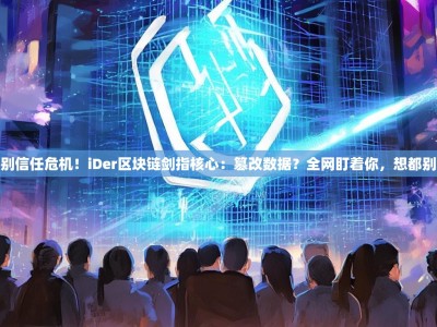 告别信任危机！iDer区块链剑指核心：篡改数据？全网盯着你，想都别想