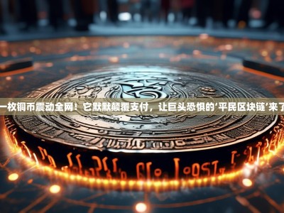 一枚铜币震动全网！它默默颠覆支付，让巨头恐惧的‘平民区块链’来了