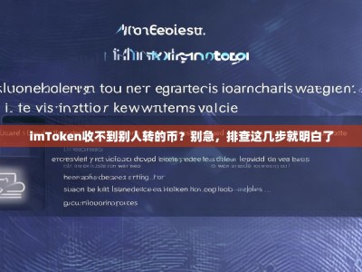 imToken收不到别人转的币？别急，排查这几步就明白了