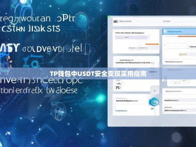 TP钱包中USDT安全变现实用指南