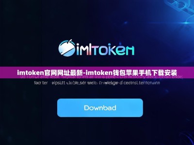 imtoken官网网址最新-imtoken钱包苹果手机下载安装