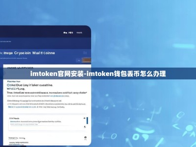 imtoken官网安装-imtoken钱包丢币怎么办理