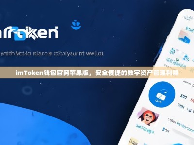 imToken钱包官网苹果版，安全便捷的数字资产管理利器