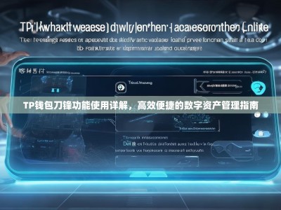 TP钱包刀锋功能使用详解，高效便捷的数字资产管理指南
