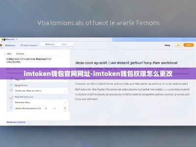 imtoken钱包官网网址-imtoken钱包权限怎么更改