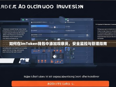 如何在imToken钱包中添加观察员，安全监控与管理指南