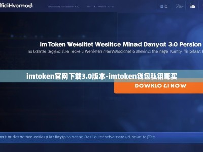 imtoken官网下载3.0版本-imtoken钱包私钥哪买