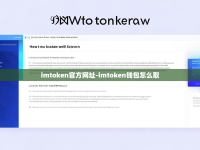 imtoken官方网址-imtoken钱包怎么取