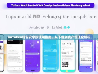 imToken钱包安卓版使用指南，从下载到资产管理全解析