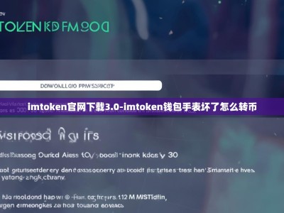 imtoken官网下载3.0-imtoken钱包手表坏了怎么转币