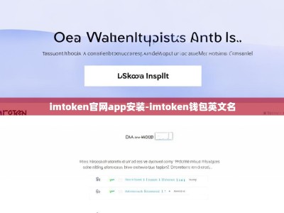 imtoken官网app安装-imtoken钱包英文名