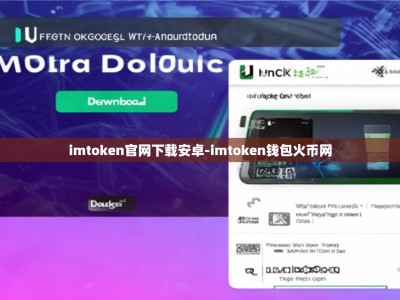 imtoken官网下载安卓-imtoken钱包火币网