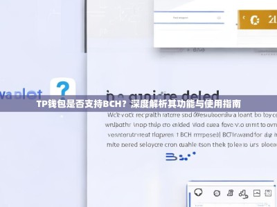 TP钱包是否支持BCH？深度解析其功能与使用指南