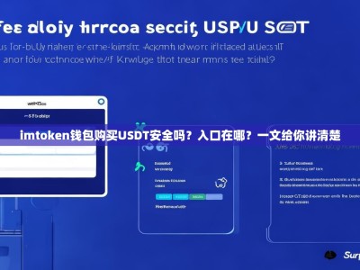 imtoken钱包购买USDT安全吗？入口在哪？一文给你讲清楚