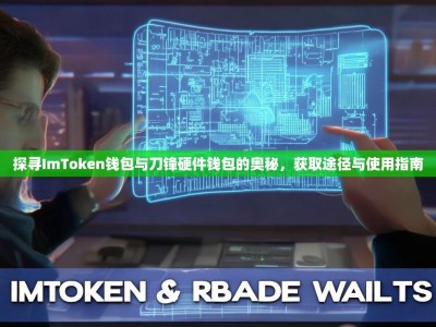 探寻ImToken钱包与刀锋硬件钱包的奥秘，获取途径与使用指南