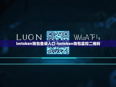 imtoken钱包登录入口-imtoken钱包监控二维码