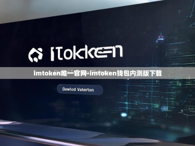 imtoken唯一官网-imtoken钱包内测版下载