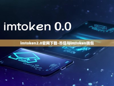 imtoken2.0官网下载-币信与imtoken钱包