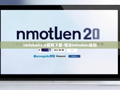 imtoken2.0官网下载-恒丰imtoken钱包