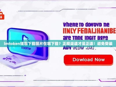 imtoken钱包下载图片在哪下载？正规渠道才是正道！避免受骗