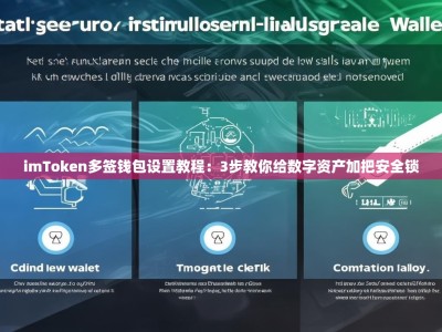 imToken多签钱包设置教程：3步教你给数字资产加把安全锁