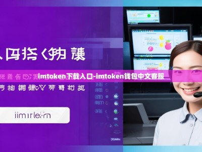 imtoken下载入口-imtoken钱包中文客服