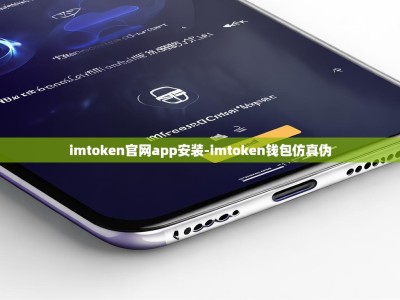 imtoken官网app安装-imtoken钱包仿真伪